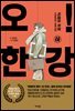 오! 한강 하 (리커버)