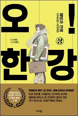 오! 한강 상 (리커버)