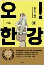 오! 한강 상 (리커버)