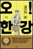 오! 한강 상 (리커버)