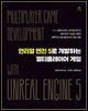 언리얼 엔진 5로 개발하는 멀티플레이어 게임
