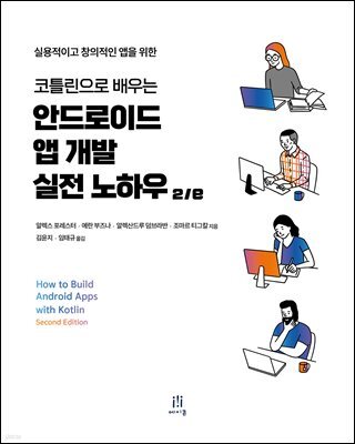 코틀린으로 배우는 안드로이드 앱 개발 실전 노하우 2/e
