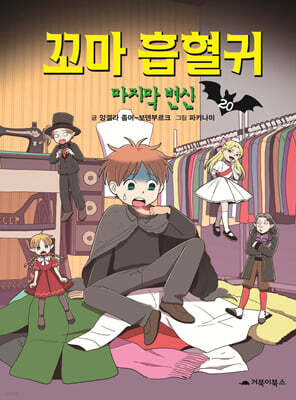 꼬마 흡혈귀 20권