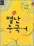 별난 중국어 (첫번째 달)