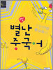별난 중국어 (첫번째 달)