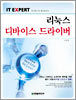 IT EXPERT 리눅스 디바이스 드라이버
