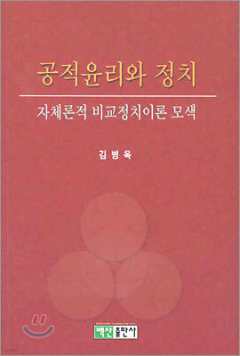 공적윤리와 정치