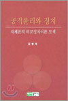 공적윤리와 정치