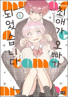최애가 오빠가 되었습니다 06권