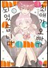 최애가 오빠가 되었습니다 06권