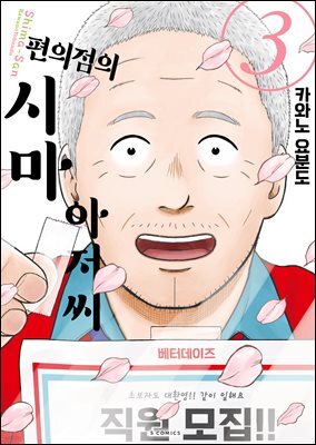 편의점의 시마 아저씨 03권