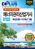 2025 에너지아카데미의 에너지관리산업기사 실기 (핵심이론+15개년 기출)