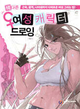 색다른 여성 캐릭터 드로잉