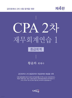 CPA 2차 재무회계연습 1 중급회계