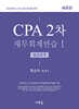 CPA 2차 재무회계연습 1 중급회계