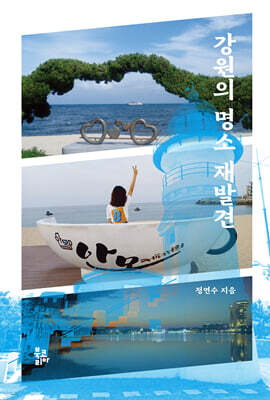 강원의 명소 재발견