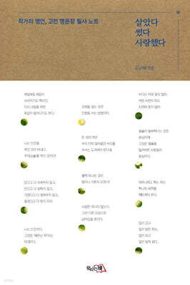 살았다 썼다 사랑했다