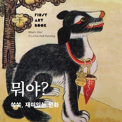 뭐야? 쏙쏙, 재미있는 민화