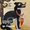 뭐야? 쏙쏙, 재미있는 민화