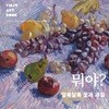 뭐야? 알록달록 꽃과 과일