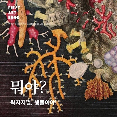 뭐야? 왁자지껄, 생물이야!