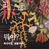 뭐야? 왁자지껄, 생물이야!