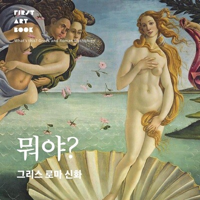뭐야? 그리스 로마 신화