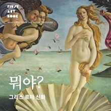뭐야? 그리스 로마 신화