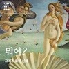뭐야? 그리스 로마 신화