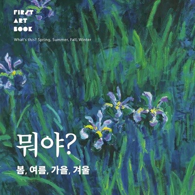 뭐야? 봄, 여름, 가을, 겨울