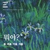 뭐야? 봄, 여름, 가을, 겨울