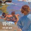 뭐야? 우리 같이 놀자!