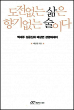 도전없는 삶은 향기없는 술이다