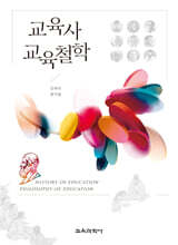 교육사 교육철학