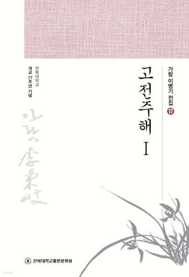 고전주해 1