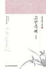 고전주해 1