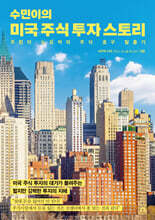 수민이의 미국 주식 투자 스토리
