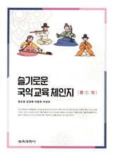 슬기로운 국악교육 체·인·지 (體·仁·知)