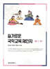 슬기로운 국악교육 체·인·지 (體·仁·知)