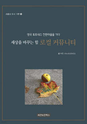 세상을 바꾸는 힘 로컬 커뮤니티