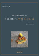 세상을 바꾸는 힘 로컬 커뮤니티