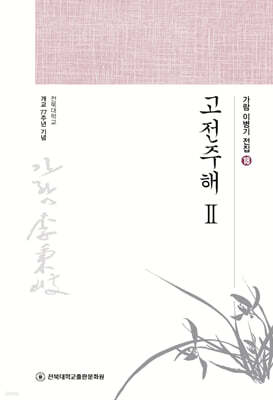 고전주해 2