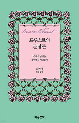 프루스트의 문장들