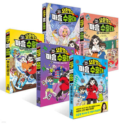 오은영의 마음 수호대 1~5권 세트