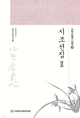 시조선집 2