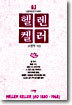 헬렌 켈러