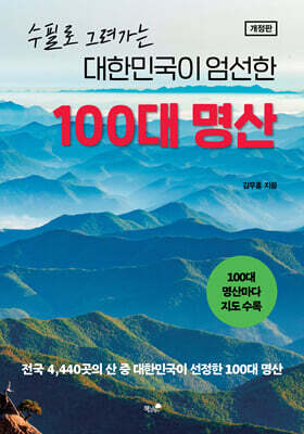 대한민국이 엄선한 100대 명산