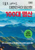 대한민국이 엄선한 100대 명산