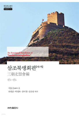 삼조북맹회편 1