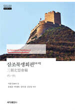 삼조북맹회편 1